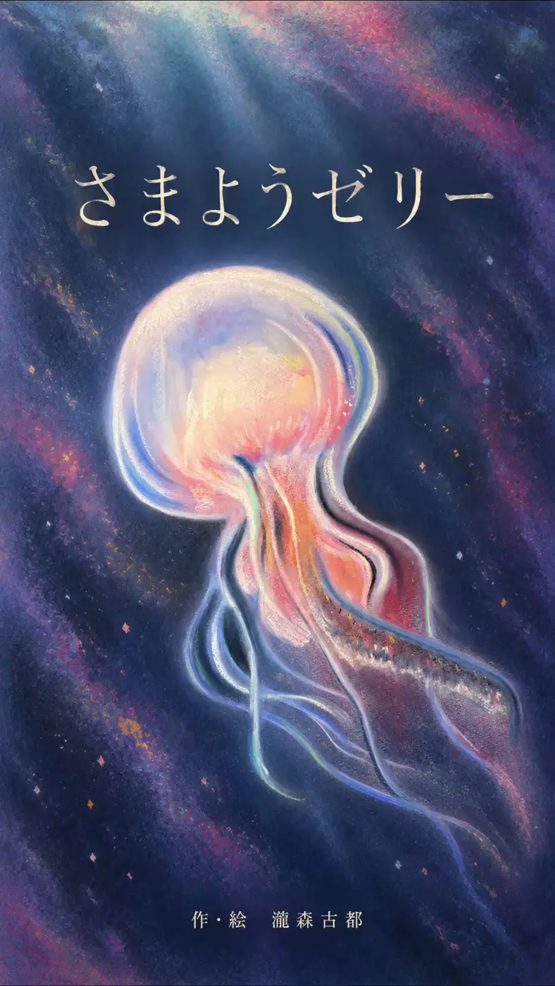オリジナル作品 さまようゼリーの世界